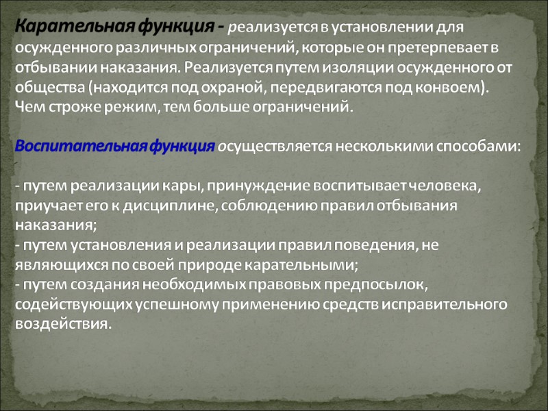 Карательная функция - реализуется в установлении для осужденного различных ограничений, которые он претерпевает в